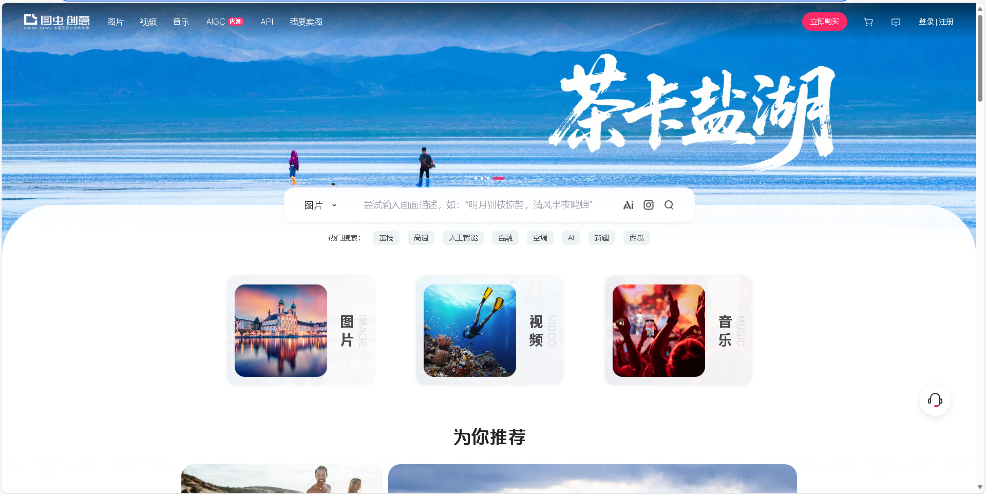 图虫创意是国内知名的正版素材库，提供高质量的图片、视频和音乐资源。作为Adobe Stock中国区战略合作伙伴，图虫创意还提供AI绘图、智能抠图等创新工具，助力高效创作。